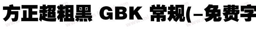 方正超粗黑 GBK 常规(字体转换